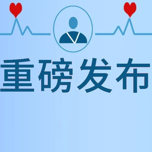 中国首个SGLT2i联合二甲双胍治疗2型糖尿病专家共识重磅发布！
