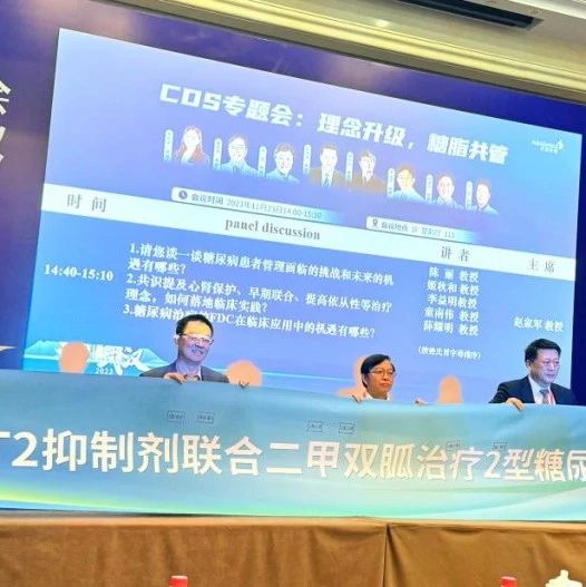会议传真：中国《SGLT2i联合二甲双胍治疗2型糖尿病专家共识》发布会精彩再现