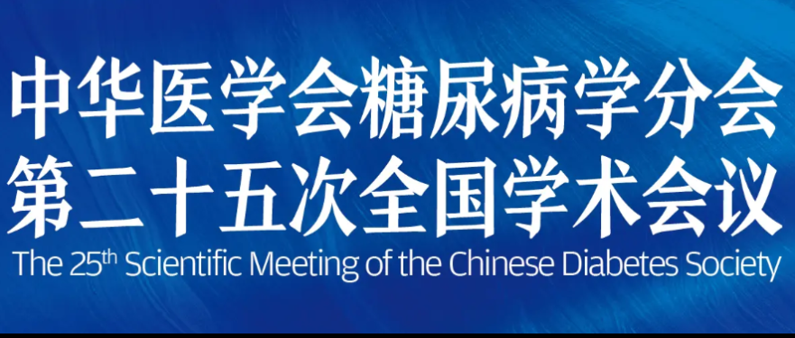 中华医学会糖尿病学分会第二十五次全国学术会议