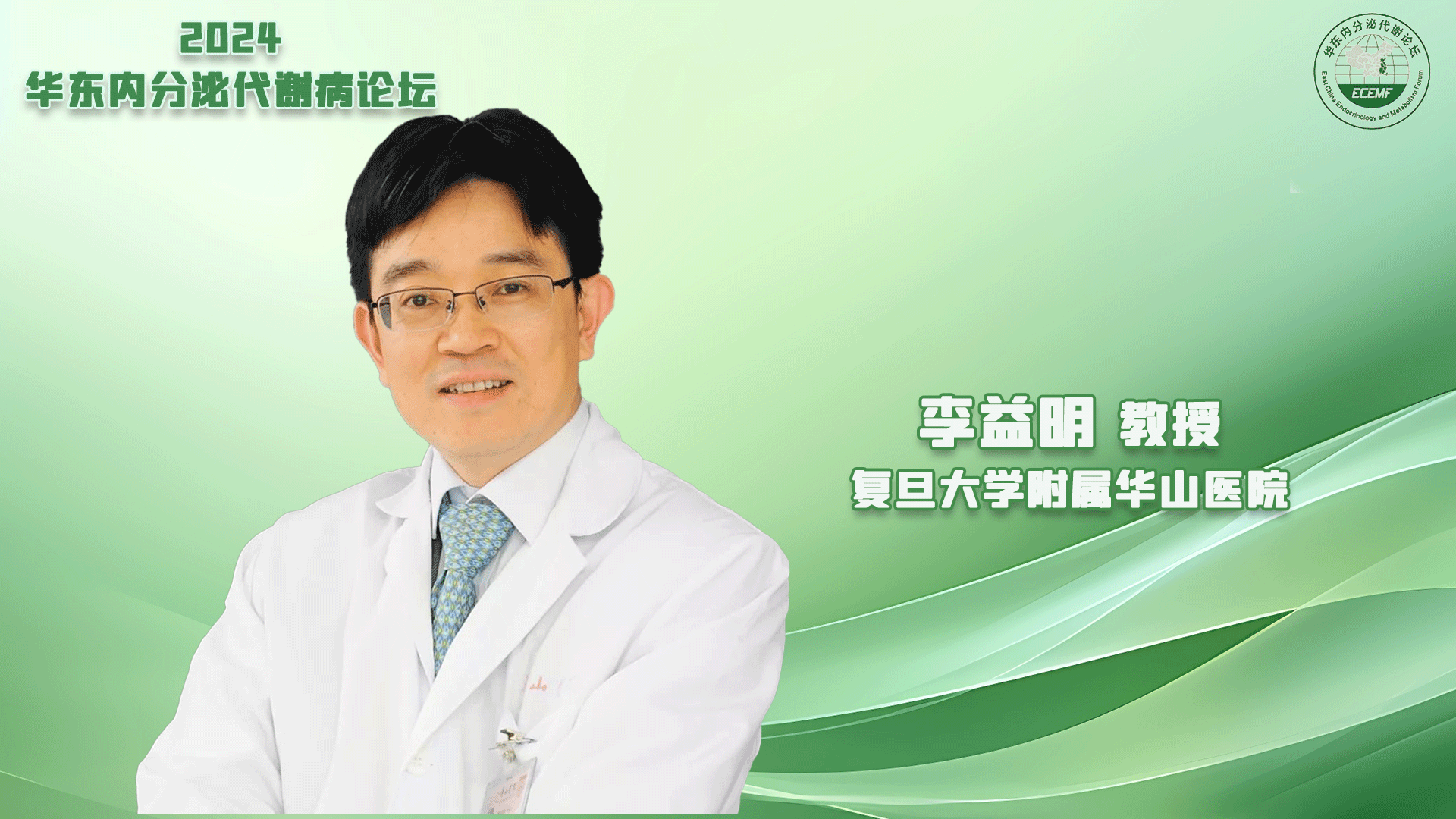 李益明教授专访：疾病新知，探索与揭秘 | 2024华东论坛