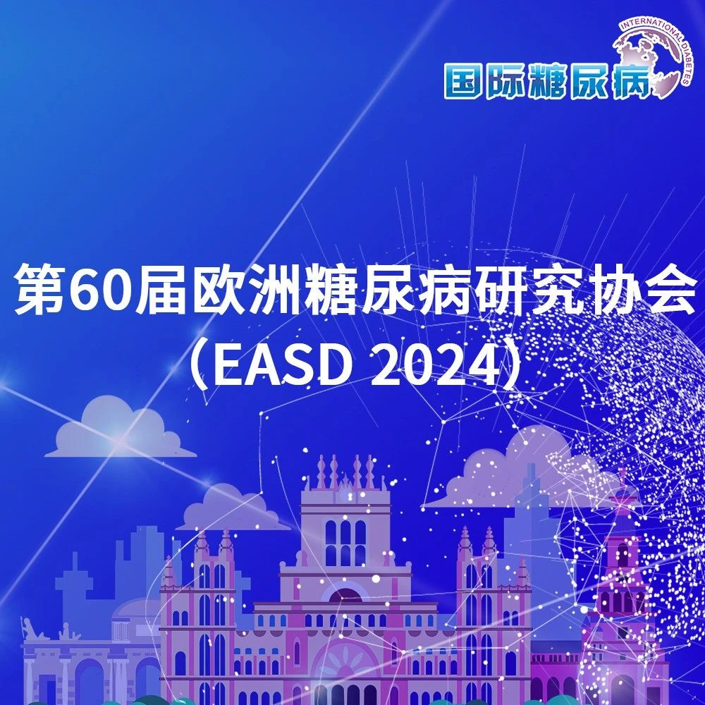 未来可期，2型糖尿病治疗的未来！|EASD2024