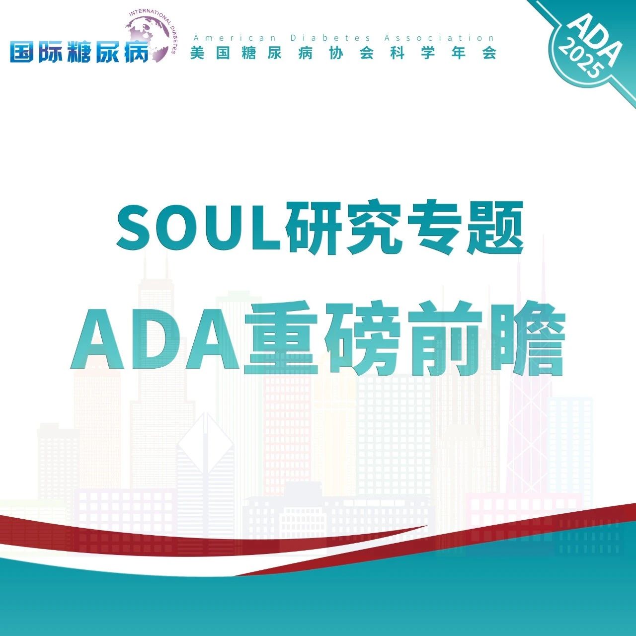 亚洲人群MACE降幅27%只是开始？ADA SOUL专场，口服司美格鲁肽更多获益待揭晓