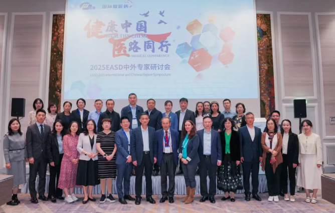 维也纳之声,全球回响:EASD 2025中外峰会共绘T2DM管理新蓝图