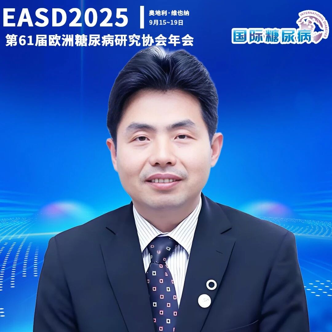EASD 2025中国之声 | 孙子林教授团队10项成果聚焦糖尿病前期及代谢并发症（上篇）——机制探索与生物标志物挖掘