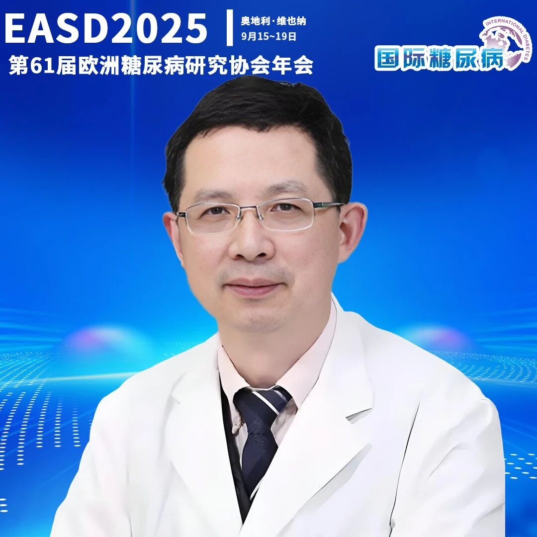 EASD 2025中国之声 | 杨金奎教授解析北京同仁医院代谢性疾病的5项前沿研究