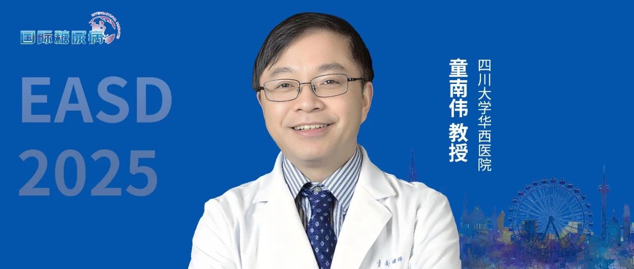 EASD 2025丨洞察代谢性疾病诊疗进展:新理念引领新未来