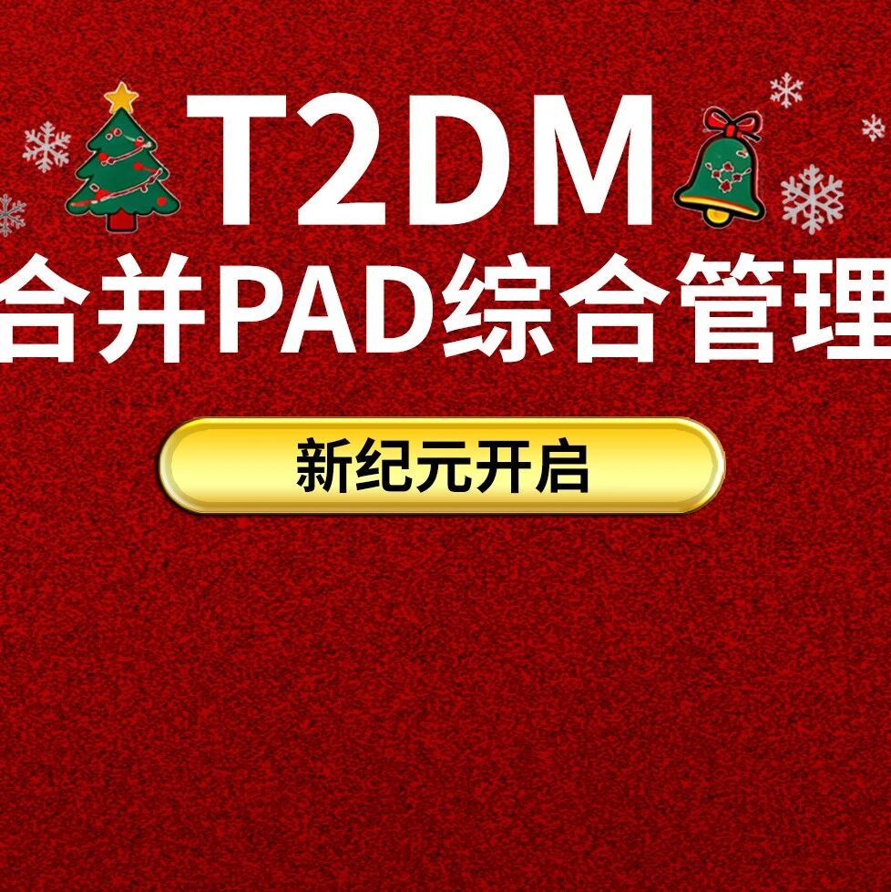 双权威认证！司美格鲁肽PAD获益写入中文说明书与2026年ADA指南