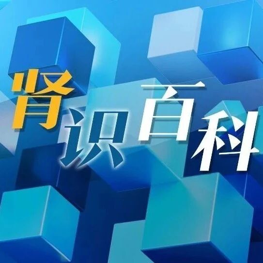 肾识百科｜激素——肾脏病治疗的“双刃剑”