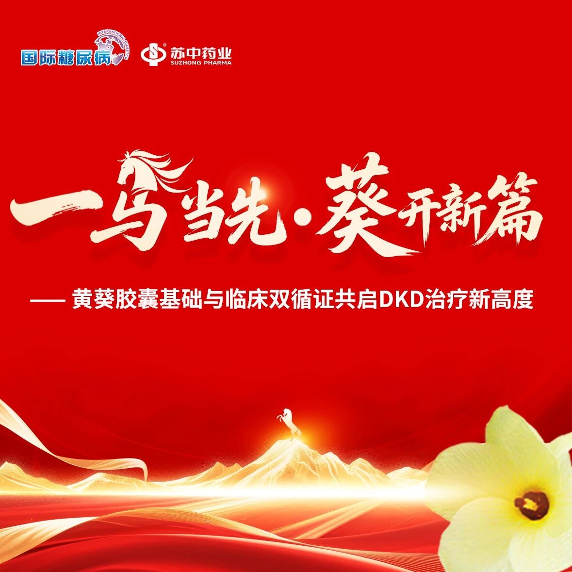 1月15日19:30邀您云端相聚，共话顶刊成果：黄葵胶囊开启 DKD 防治新征程