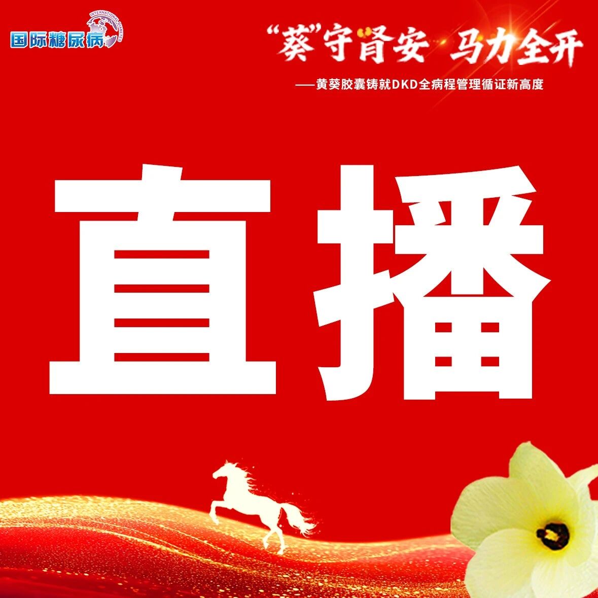 3月11日19:30云端丨黄葵胶囊循证闭环赋能，重塑DKD全程管理新路径