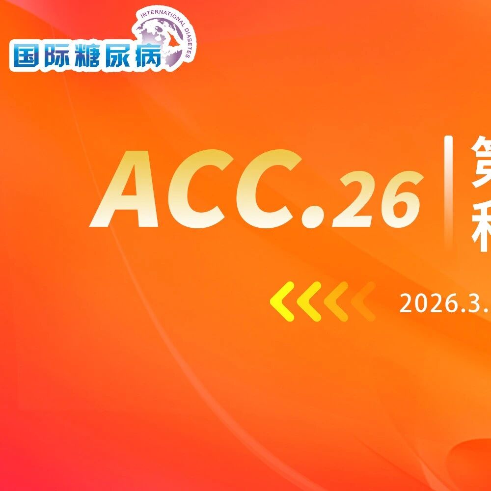 ACC.26 | 口服司美格鲁肽再添力证：显著降低首次及总体MACE风险，展现强大人群干预潜力