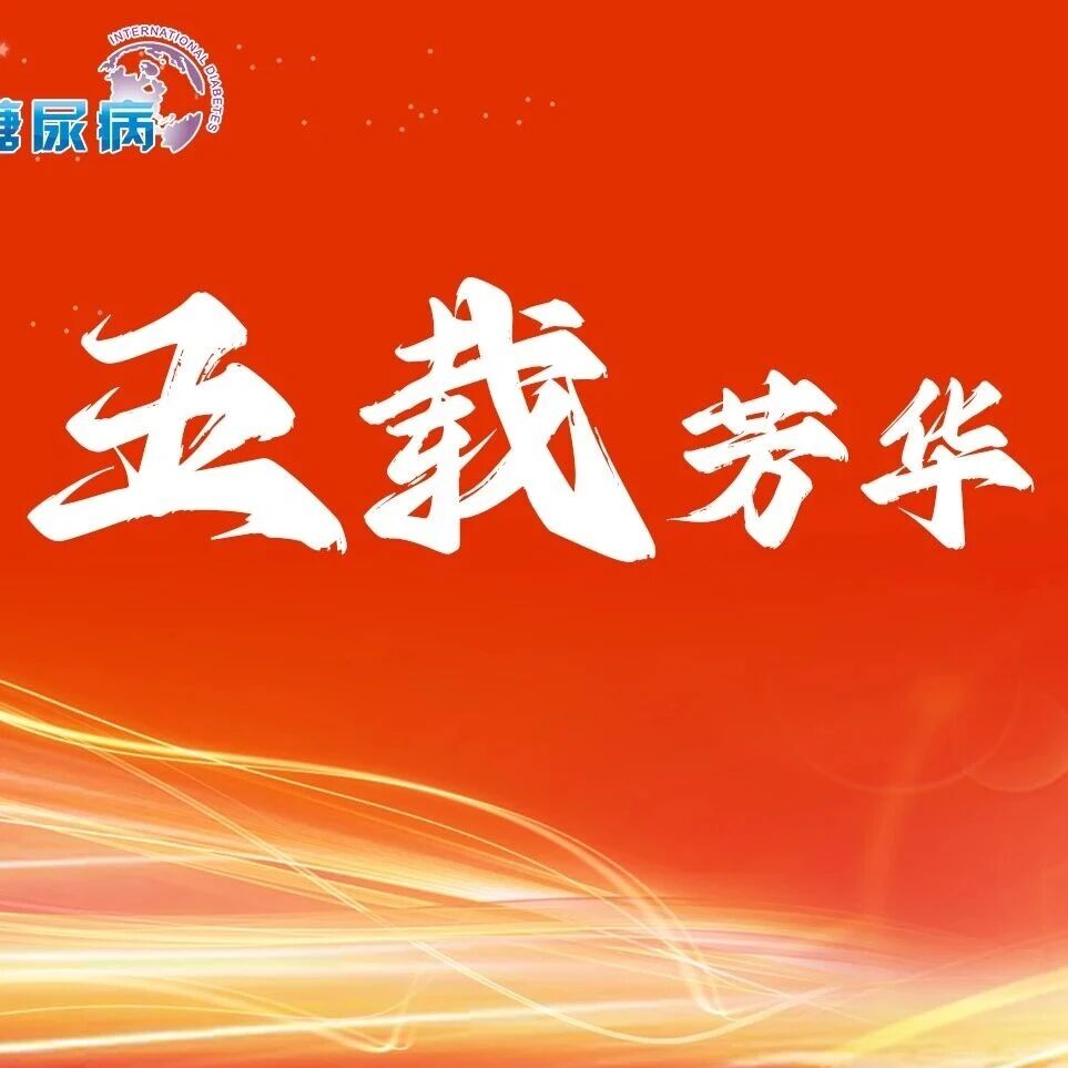 致敬传奇！原研司美格鲁肽登陆中国5周年，持续领跑，不断突破！
