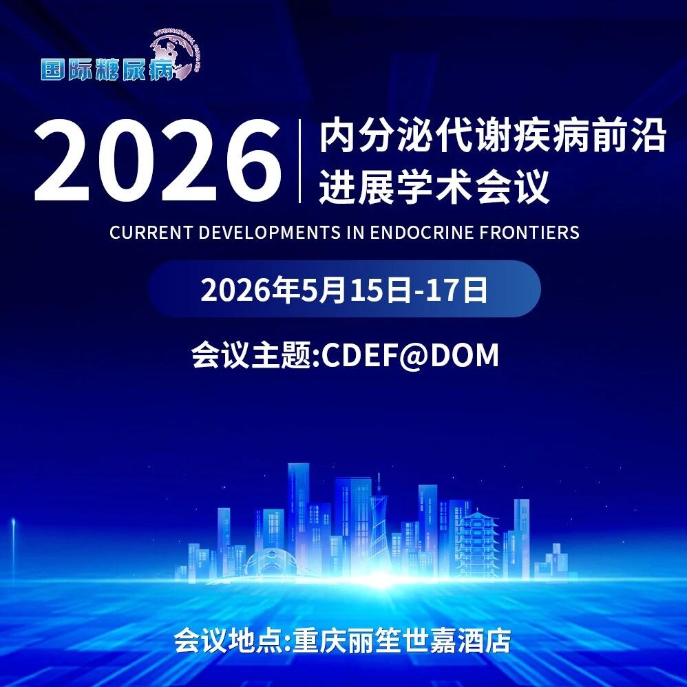 CDEF@DOM山城论道 | 2026内分泌代谢疾病前沿进展学术会议7天倒计时！