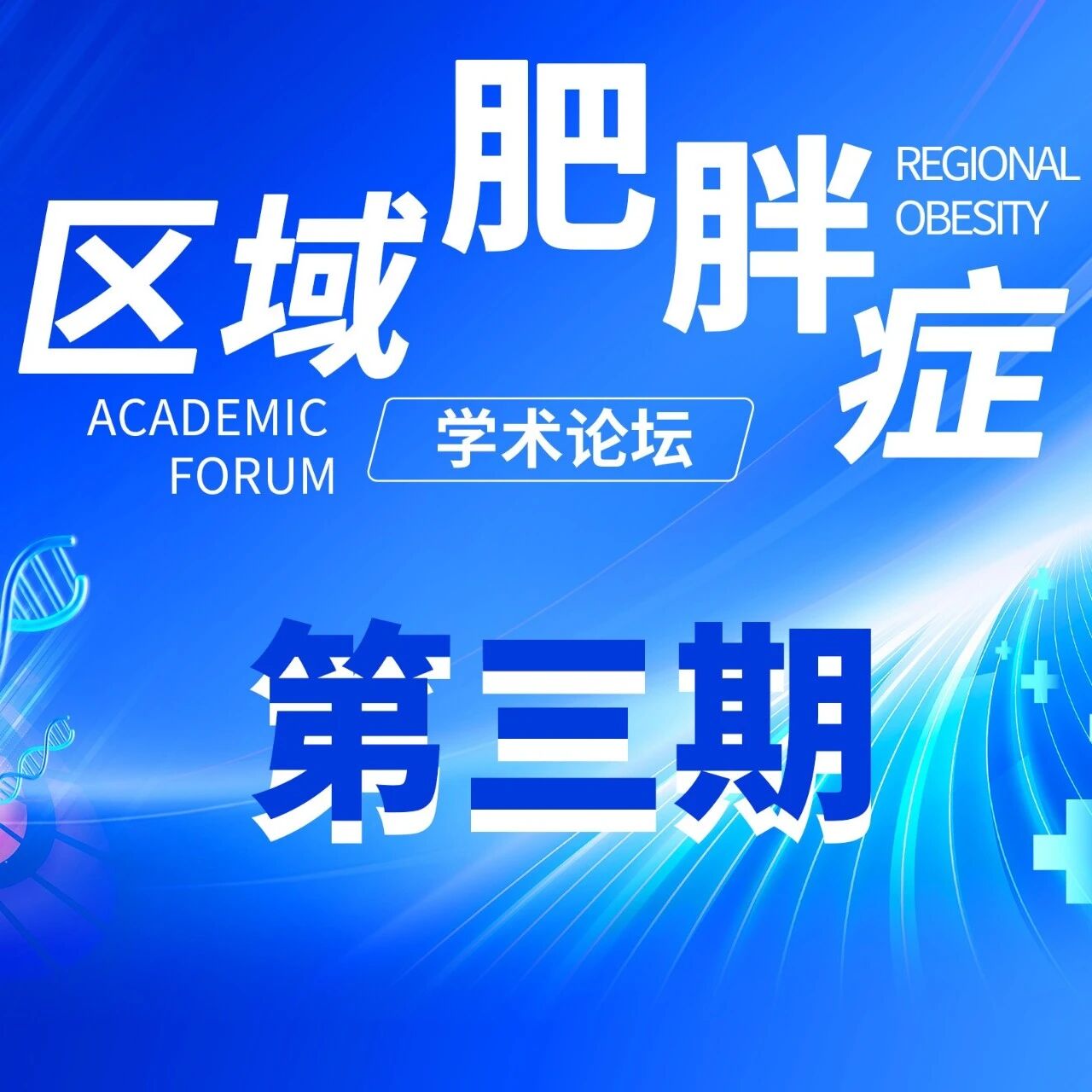 马上直播 | 双会场同步，聚焦肥胖减重药物与共病管理，敬请关注！