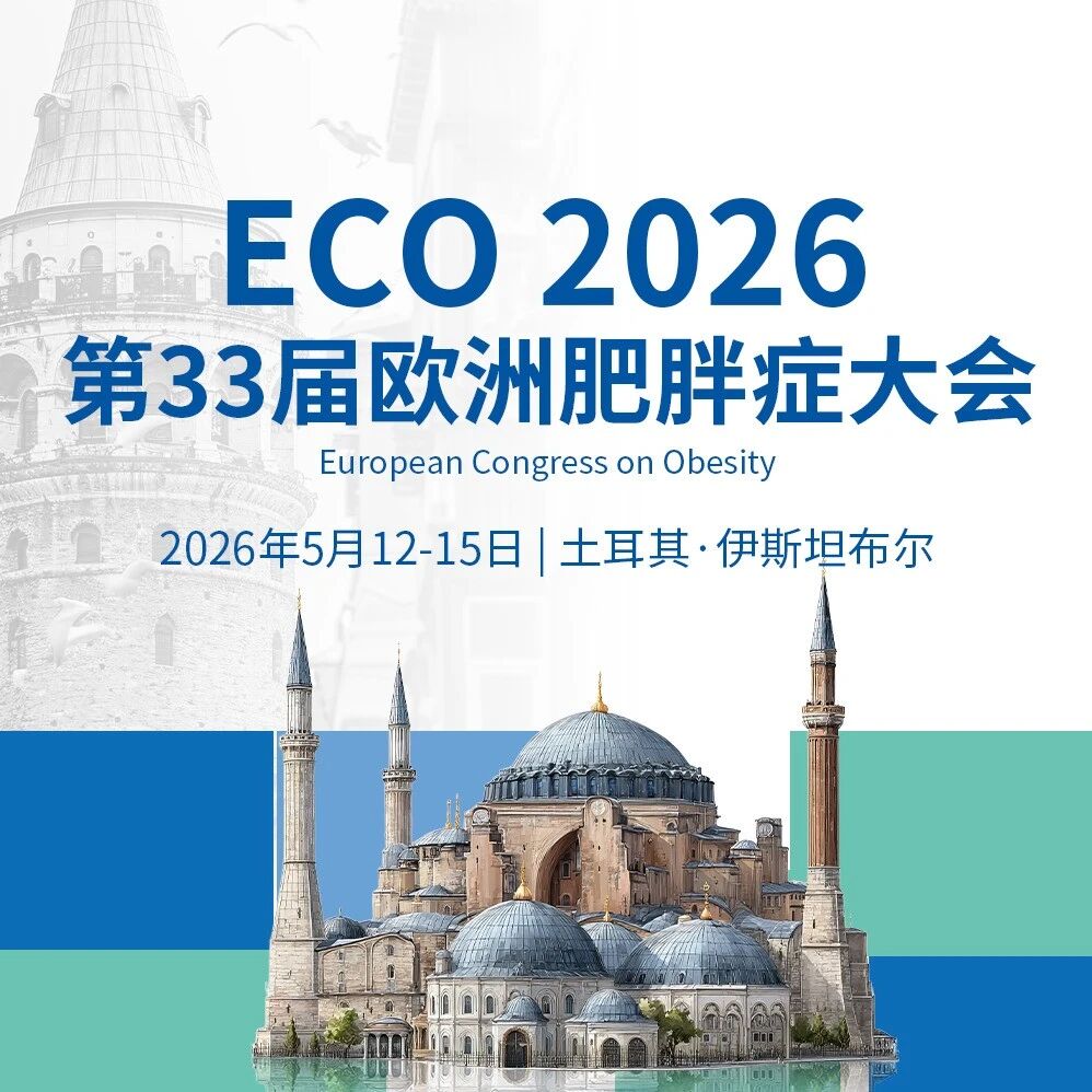 减重药物哪家强？ECO 2026道真相：ORION研究发现口服司美格鲁肽片剂（25 mg）减重效果更胜一筹