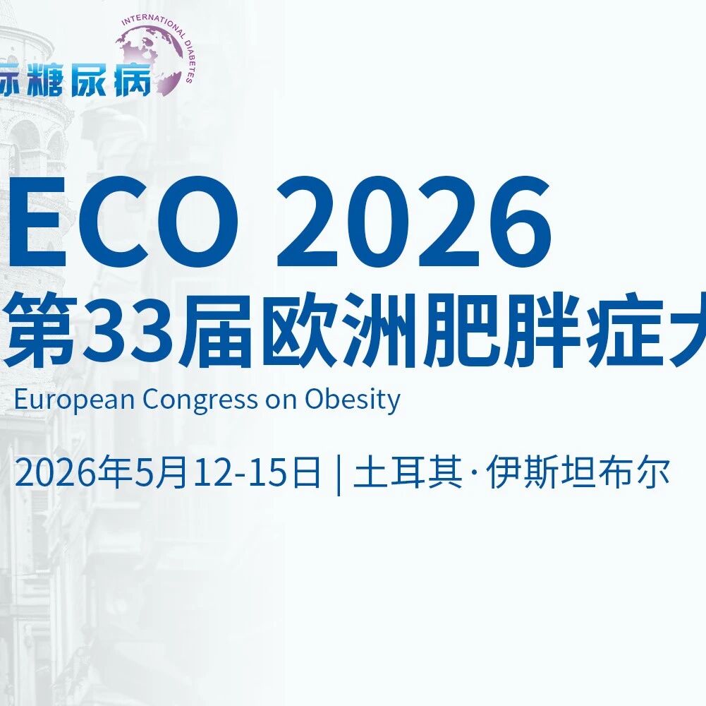 ECO 2026直击：AI“算”出减重答案？OUTSTEP 3在真实世界中预测司美格鲁肽2.4mg的治疗效应