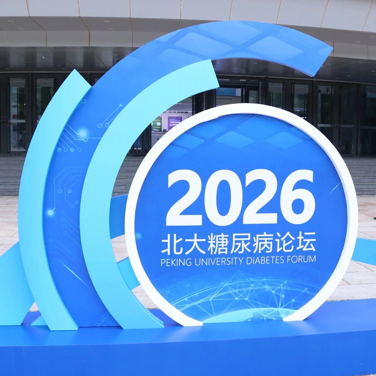 PUDF 2026 | 错过即遗憾！北大糖尿病论坛热点议题已出炉，哪一个是你的“必选项”？快来一键Pick！