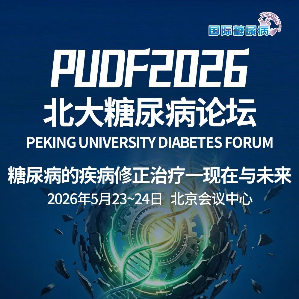 PUDF 2026 | 聚焦“疾病修正”：北大糖尿病论坛圆满收官，开启代谢管理新篇章