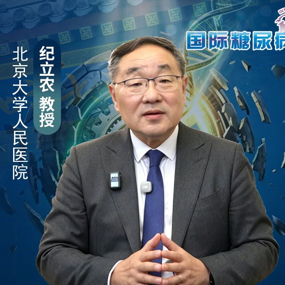 破局立新 | 北大糖尿病论坛（PUDF）盛大开幕，重磅推出糖尿病“疾病修正治疗”新范式