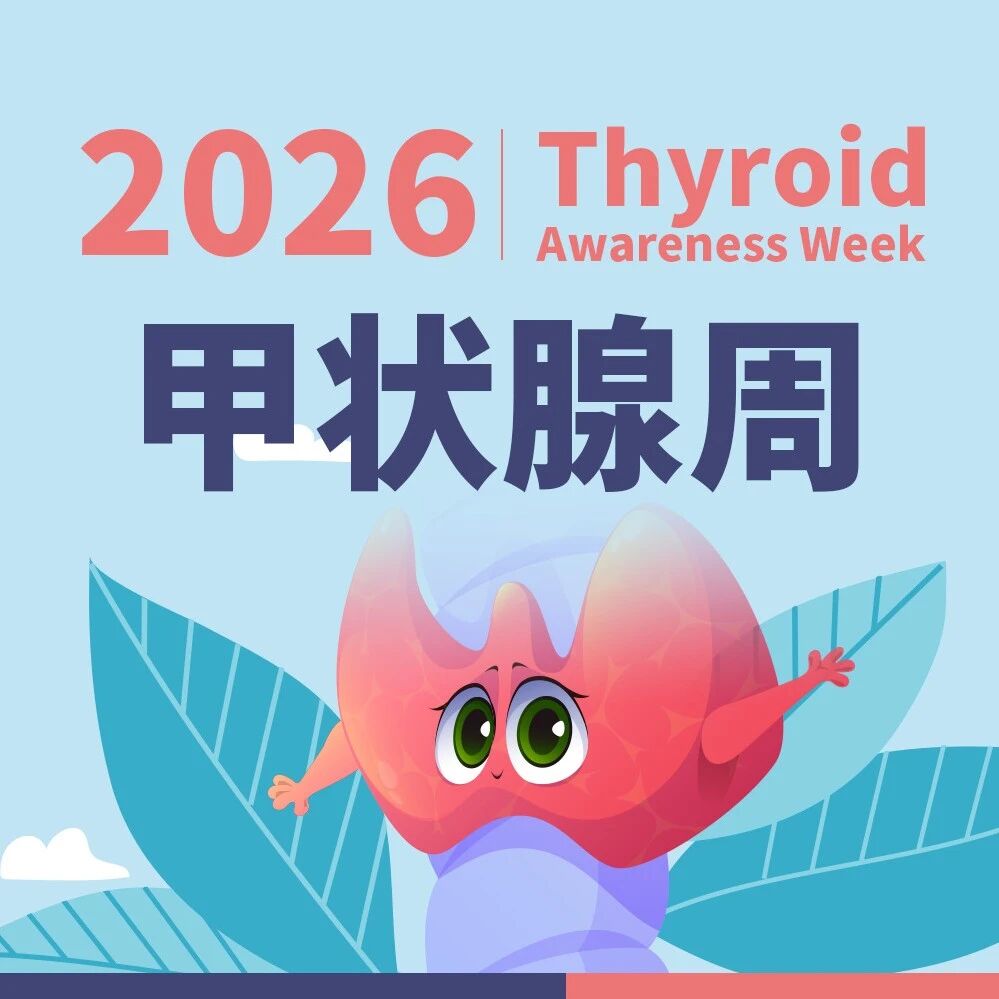 碘摄入“刚刚好”才最安全？甲状腺结节风险背后的U型曲线|2026甲状腺周