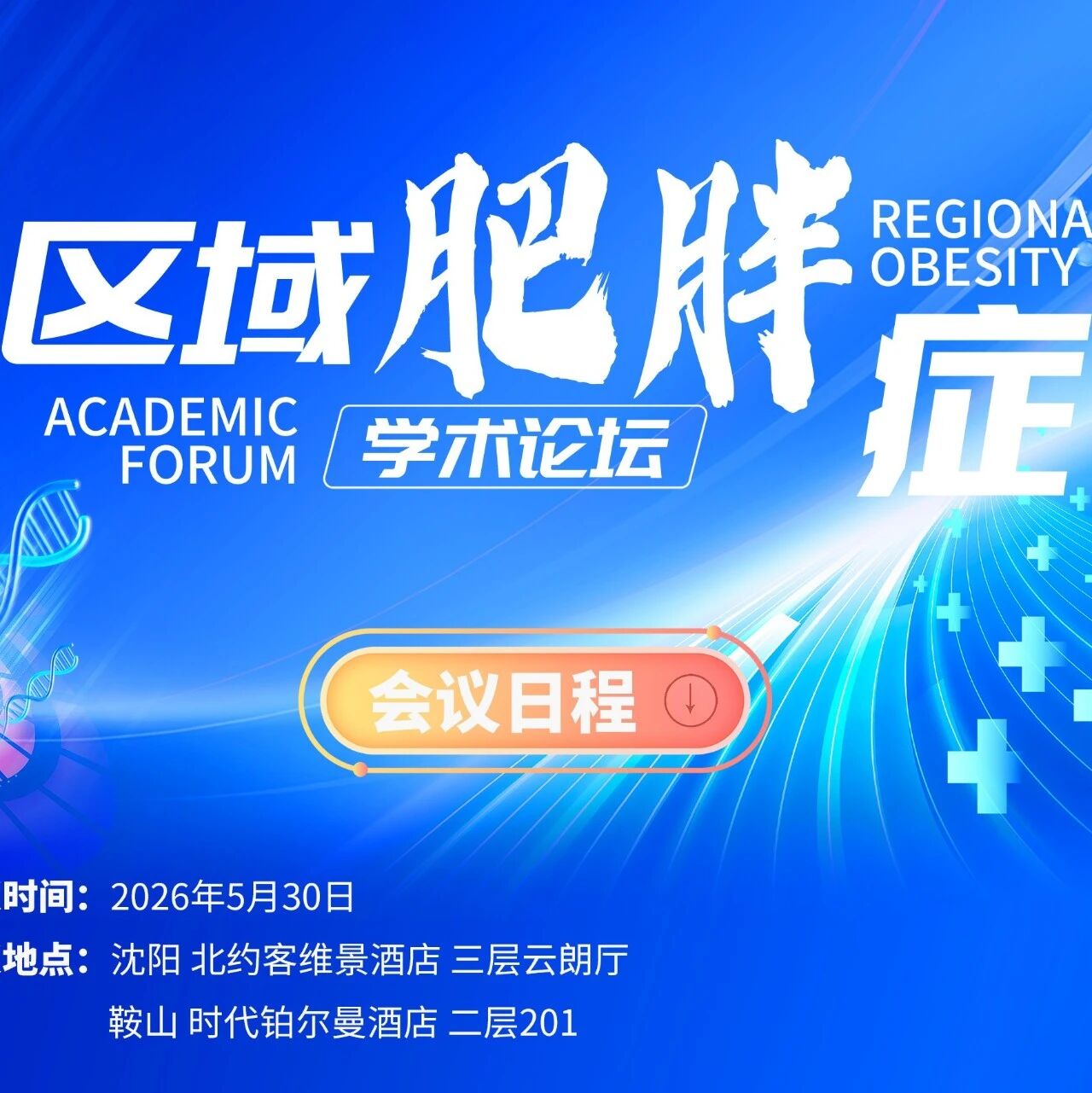 明天13:30起四地同步直播，聚焦体重管理与临床精进——区域肥胖症学术论坛精彩不容错过!