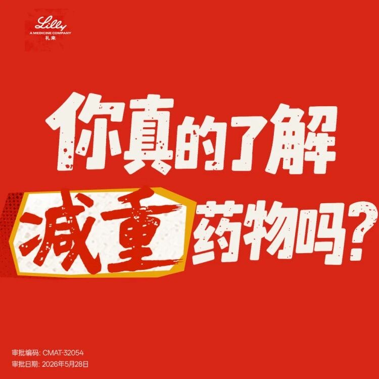 不是所有减重药物都一样——究竟谁能大幅减脂，并兼顾更少肌肉流失？
