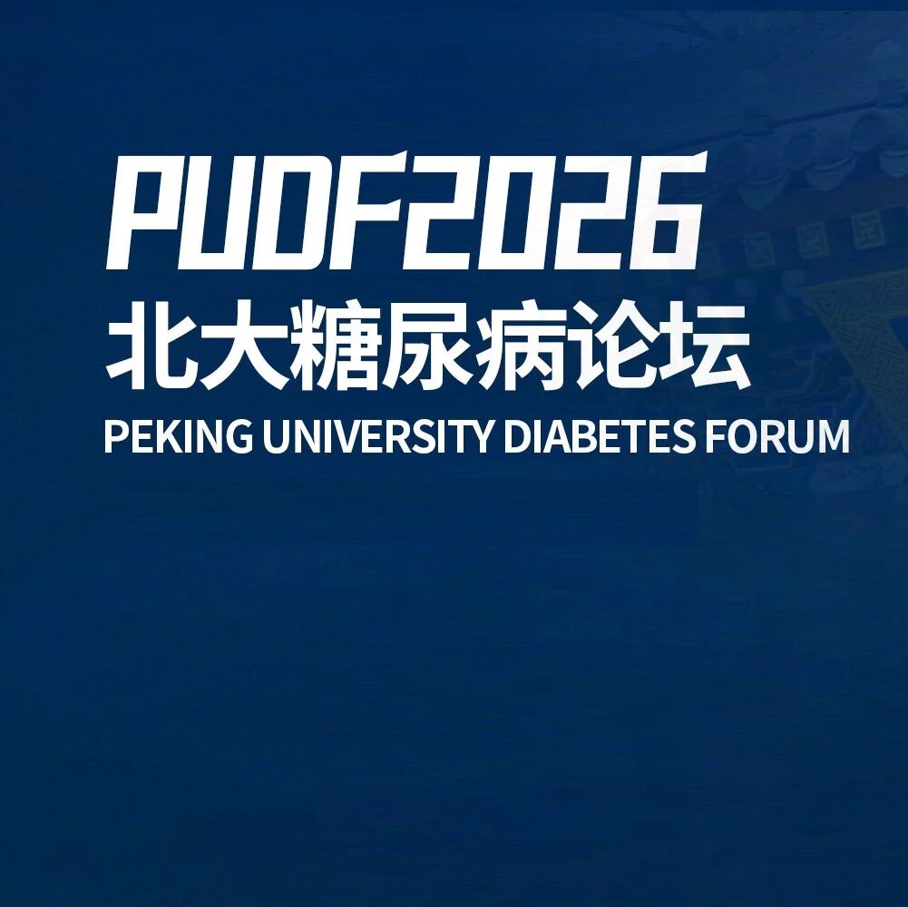 迈向大满贯之路：司美格鲁肽如何实现心-肝-肾-代谢全面守护？| PUDF 2026