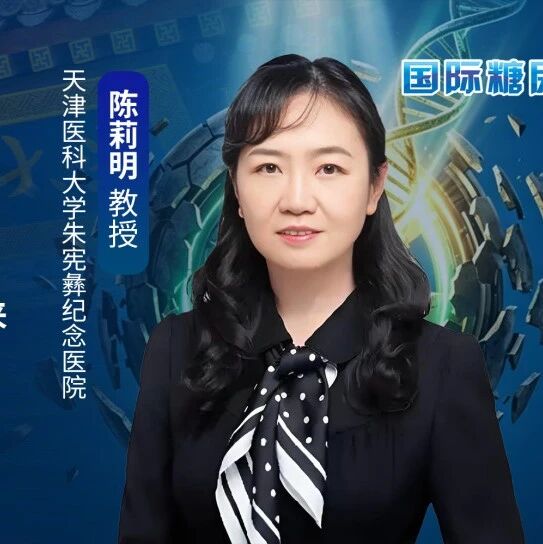 陈莉明教授：糖尿病慢性肾脏病的修正策略——从流行病学到多靶点治疗 | PUDF 2026