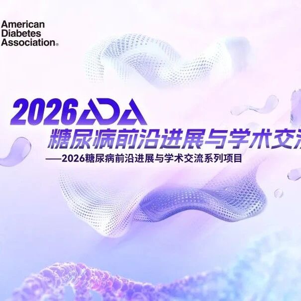 6月7日8:00 ADA现场连线｜激荡中国之声，共探糖尿病管理新路径