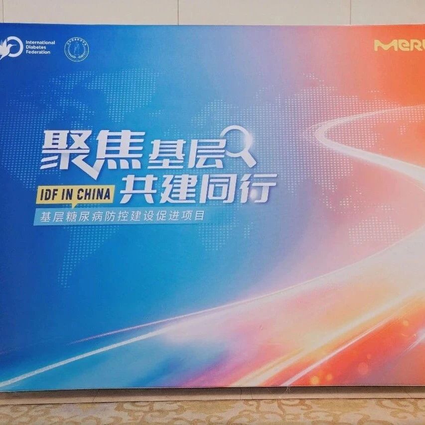 IDF Rayaz Malik教授中国行：聚力基层・共建同行，守护全民 “糖” 健康