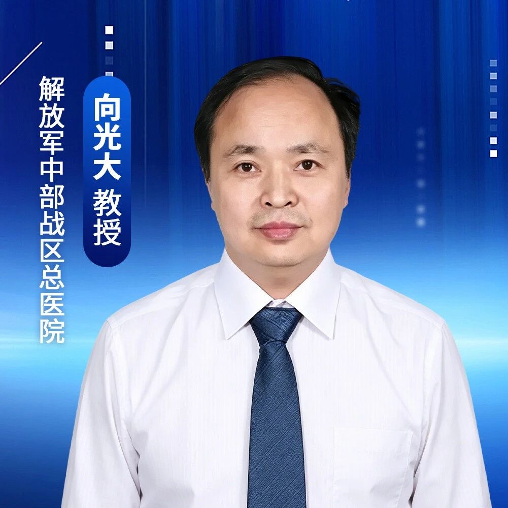 向光大教授：减重成功了，肌肉还在吗？——通往“优质减重”的必修课丨CDEF 2026