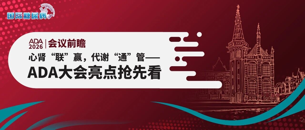 默讲堂 | CKM时代，基石之选：二甲双胍的早期干预与全程守护