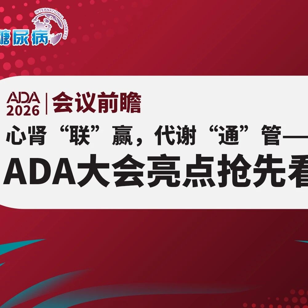 会议前瞻｜心肾“联”赢，代谢“通”管——2026 ADA大会亮点抢先看
