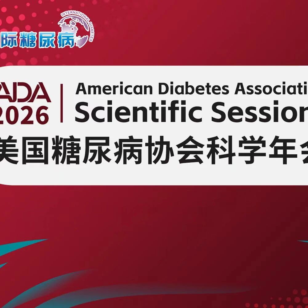 ADA2026 | 中国首个原研SGLT2i、GLP-1/GIP双受体激动剂、胰岛素/GLP-1RA最新临床成果闪耀登场，领跑国内代谢新赛道
