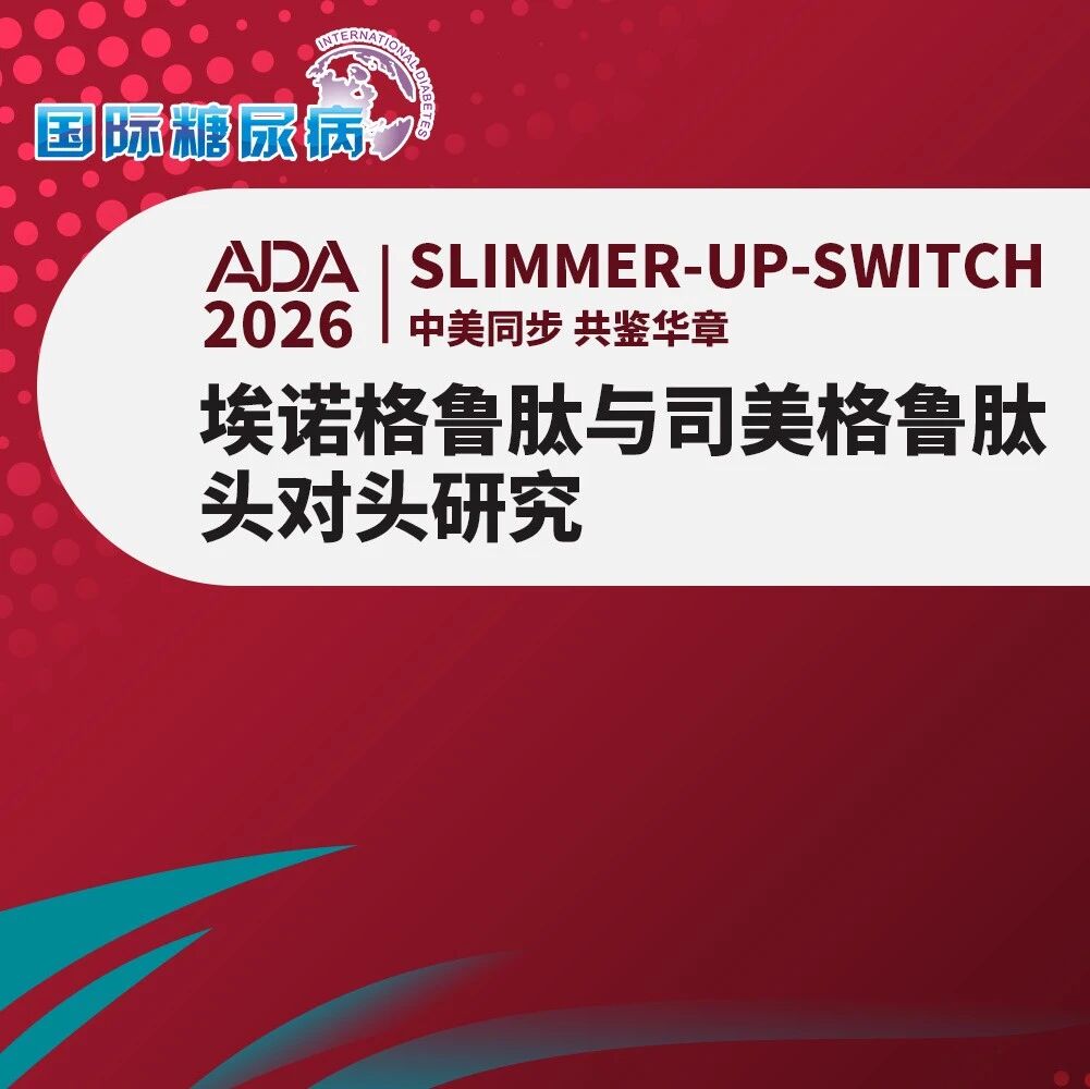 同剂量埃诺格鲁肽头对头司美格鲁肽：体重降幅差异达35%！SLIMMER-UP-SWITCH中期结果还有哪些看点？