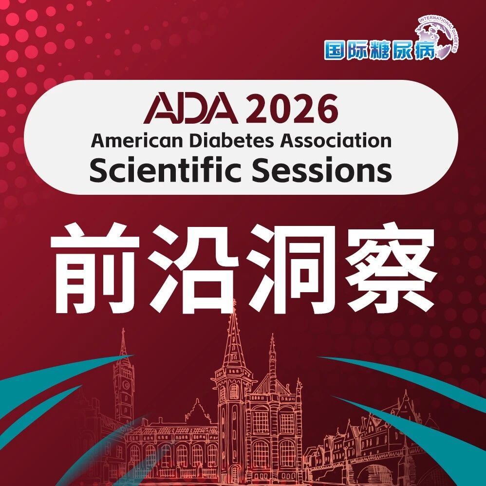 ADA2026 | 光环与局限：CGM在妊娠糖尿病预测、诊断与管理中的价值再审视