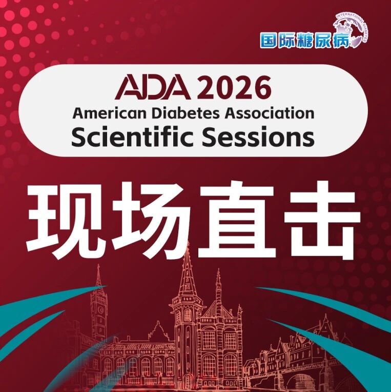 ADA 2026现场直击｜SGLT2i心肾获益再添新证，早期联合治疗助推综合管理