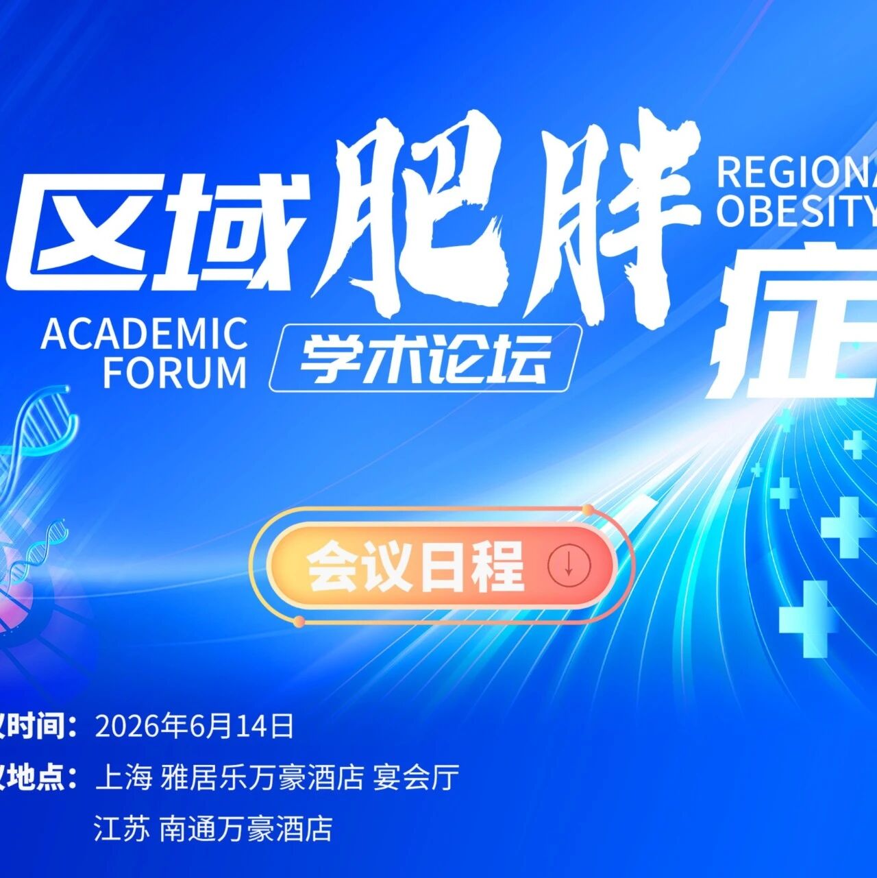 明日14:30沪苏同步直播！共话体重管理与科普进阶——区域肥胖症学术论坛如约云端开讲