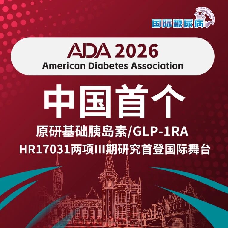 ADA 2026｜纪立农/陈莉明教授：胰岛素/GLP-1RA复方制剂HR17031两项Ⅲ期研究首登国际舞台，为降糖治疗不佳者提供新路径