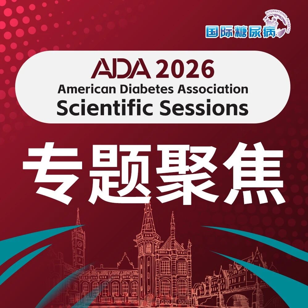 优化住院血糖管理：AIDING试验证实AID系统疗效显著优于传统MDI+CGM