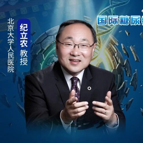 纪立农教授：超越血糖的五大支柱，糖尿病修正治疗的现在与未来