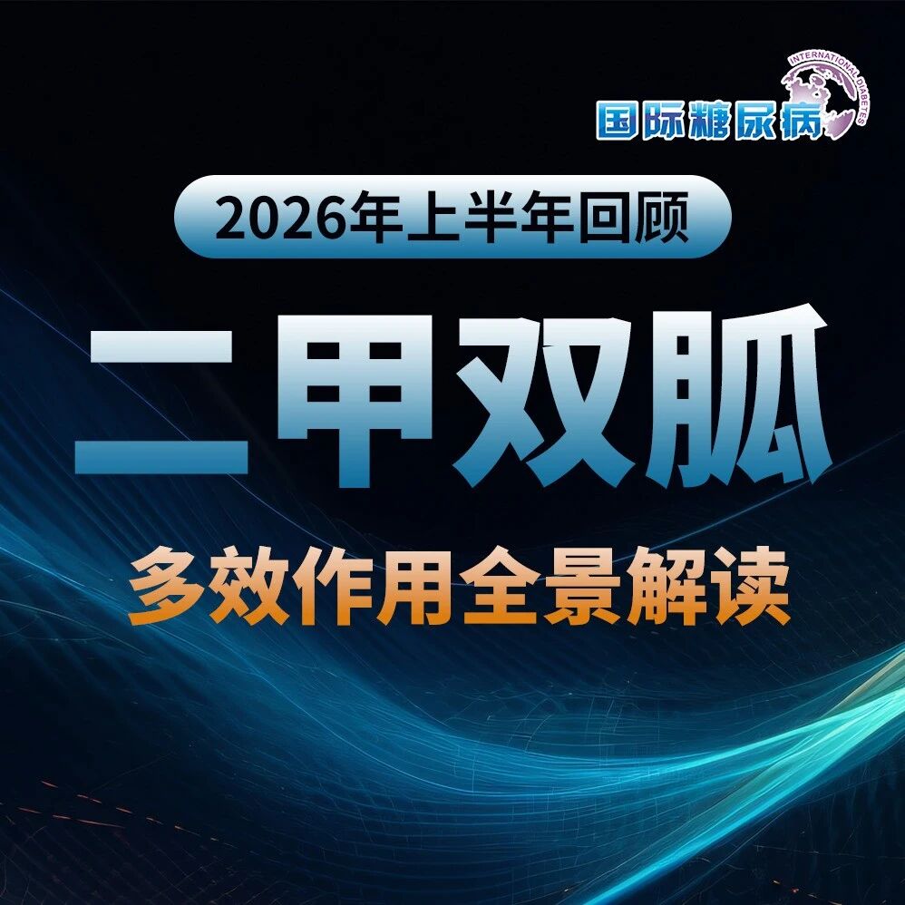 2026年上半年回顾｜二甲双胍多效作用全景解读