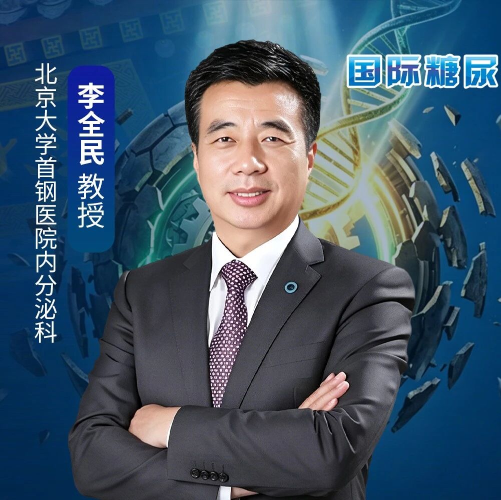 李全民教授：生活方式干预诱导糖尿病缓解，成功的关键因素有哪些？