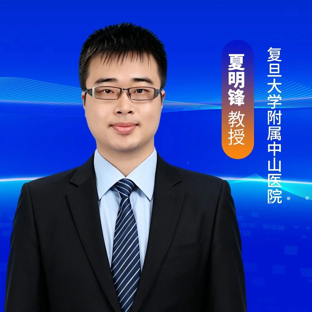 夏明锋教授：无创+靶向，MASLD诊疗迈入“精准新时代”！