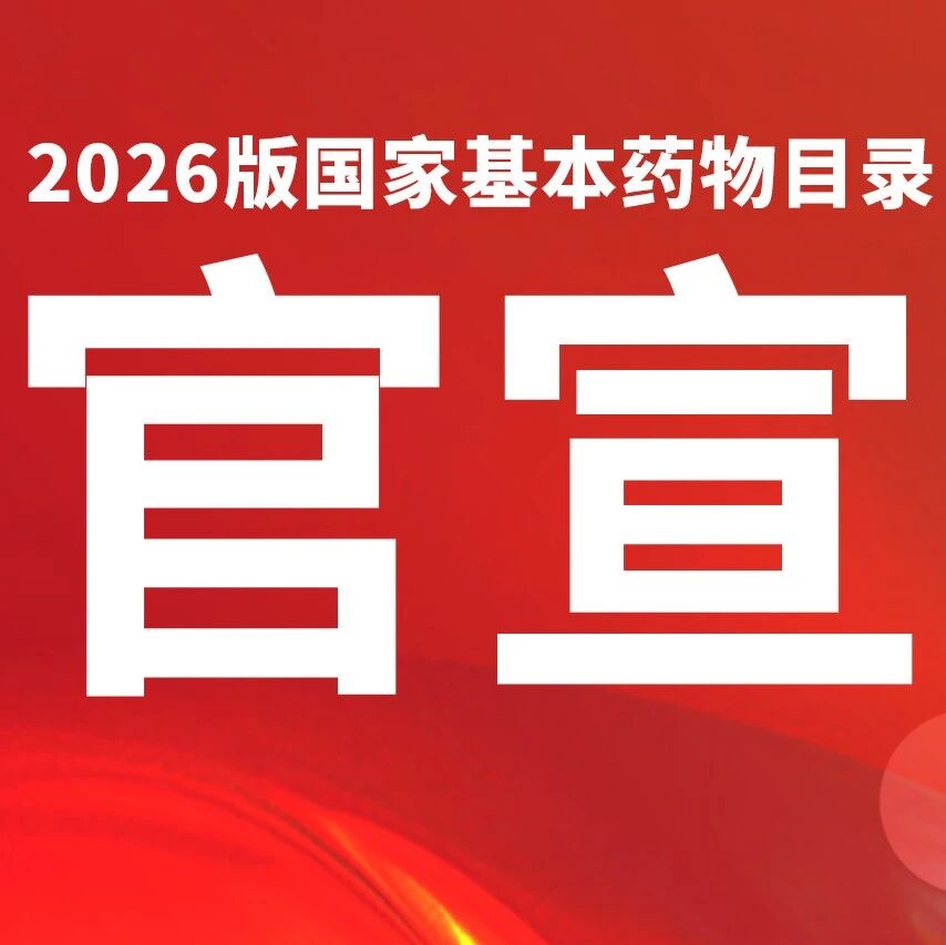 防治必需、优先使用！司美格鲁肽注射液入选国家基药目录