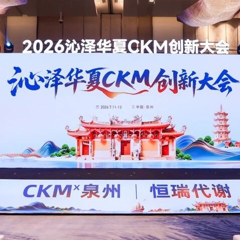 聚力多学科共管，共启CKM诊疗新征程——沁泽华夏CKM创新大会泉州站圆满落幕