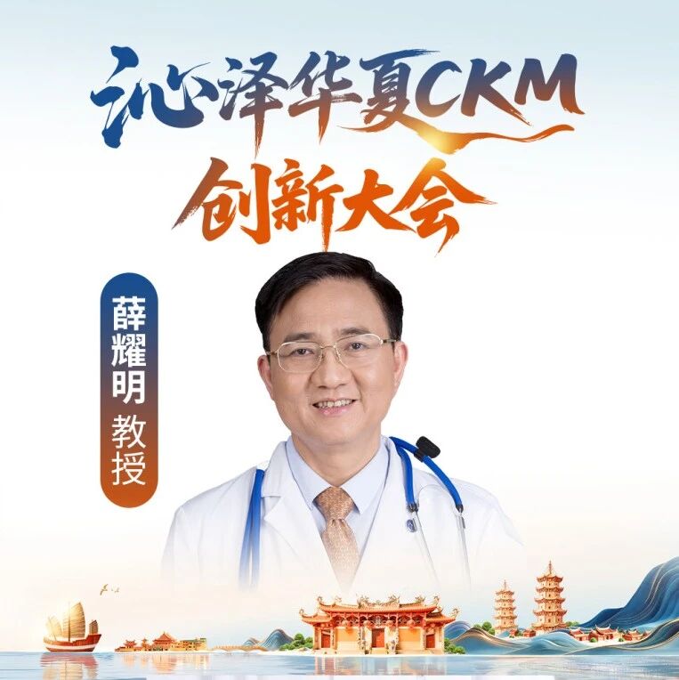 薛耀明教授：多学科协同规范CKM综合征管理，SGLT2i实现心肾代谢多重获益
