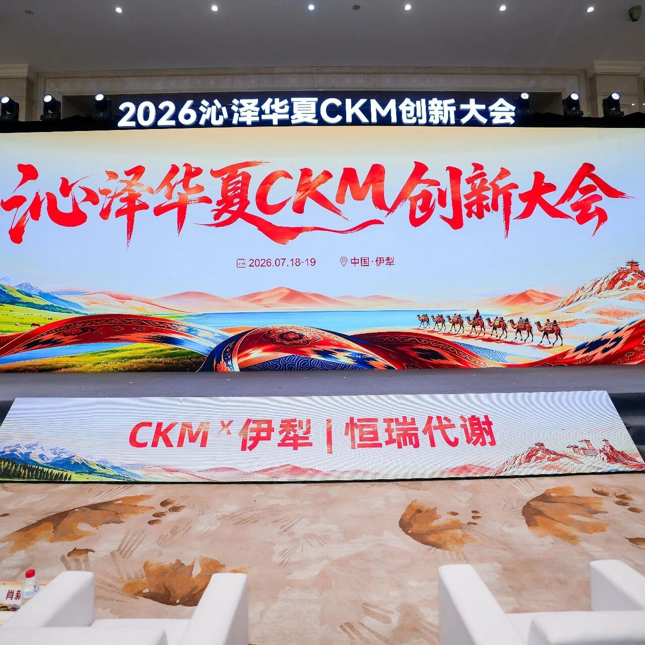 聚力心肾代谢共管，共探CKM诊疗新范式——2026沁泽华夏CKM创新大会-伊犁站圆满落幕